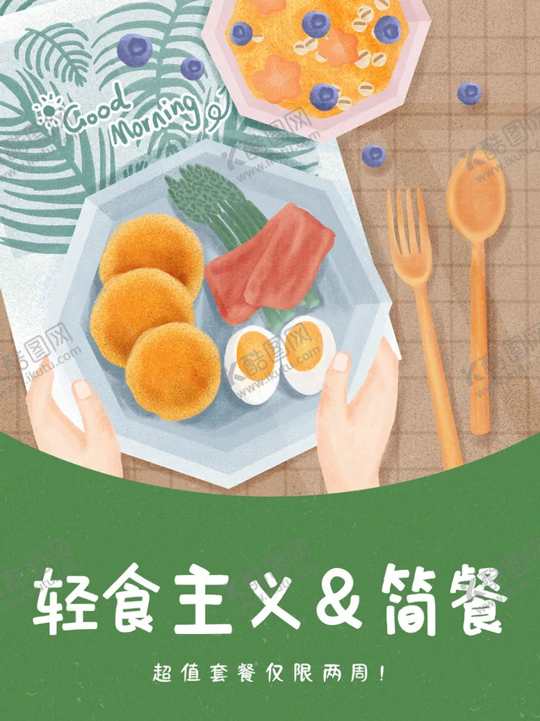 编号：65982110081309472931【酷图网】源文件下载-轻食主义