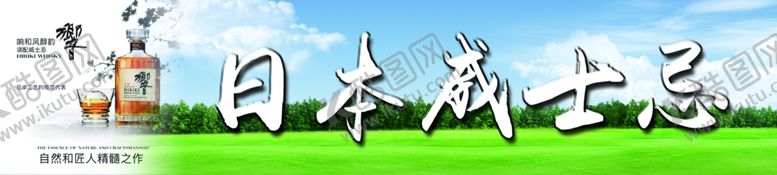 编号：61775510120930034764【酷图网】源文件下载-日本威士忌