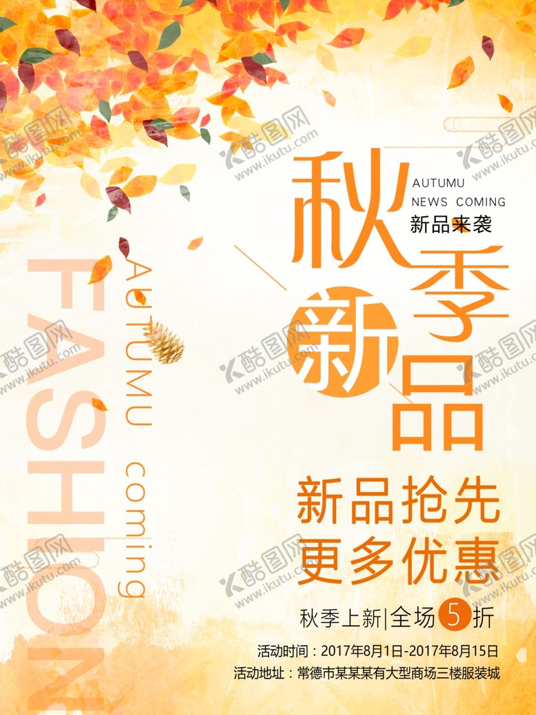 编号：60024410030322396259【酷图网】源文件下载-秋季上新