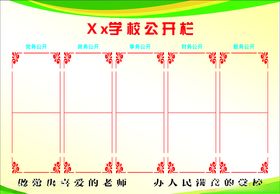 学校公开栏户外广告