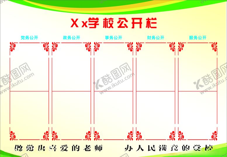编号：98338209191324535289【酷图网】源文件下载-学校公开栏户外广告