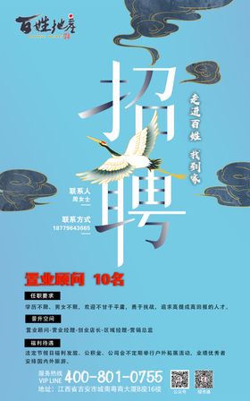 置业顾问招聘海报