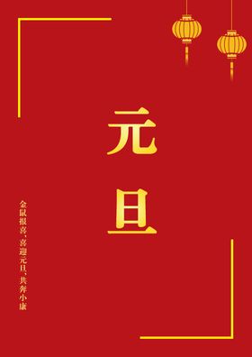 元旦