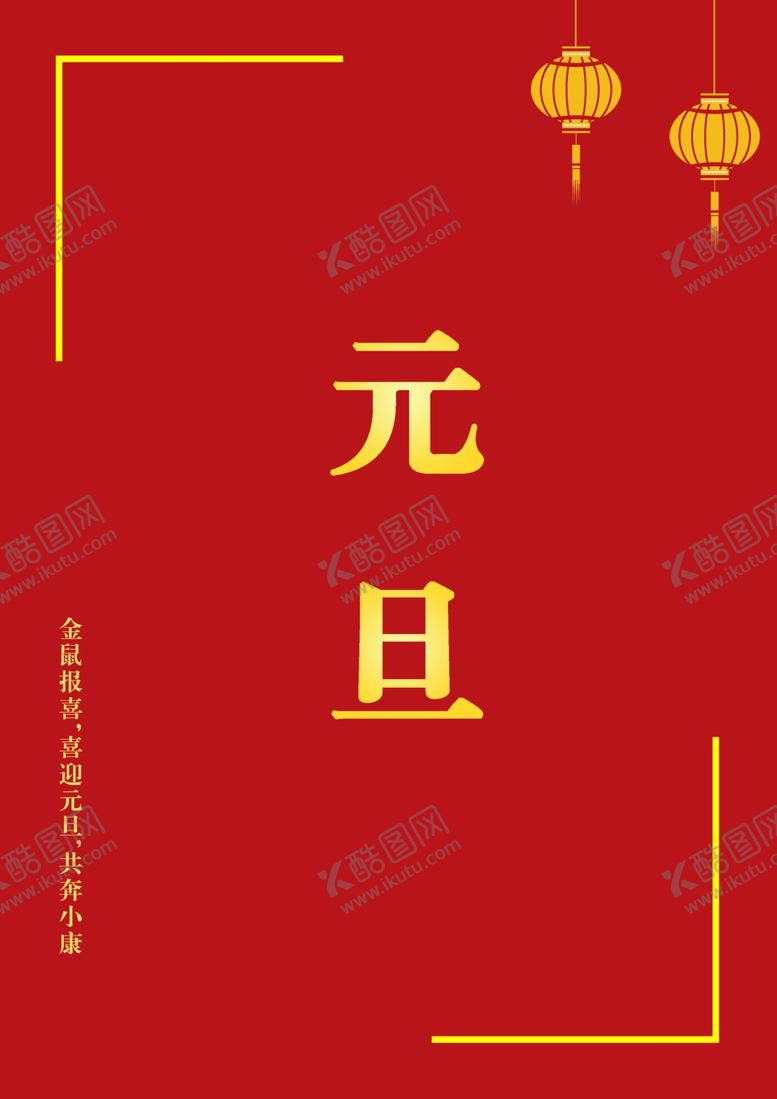 编号：46412309300105446472【酷图网】源文件下载-元旦