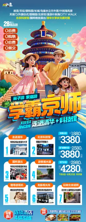 北京亲子游海报