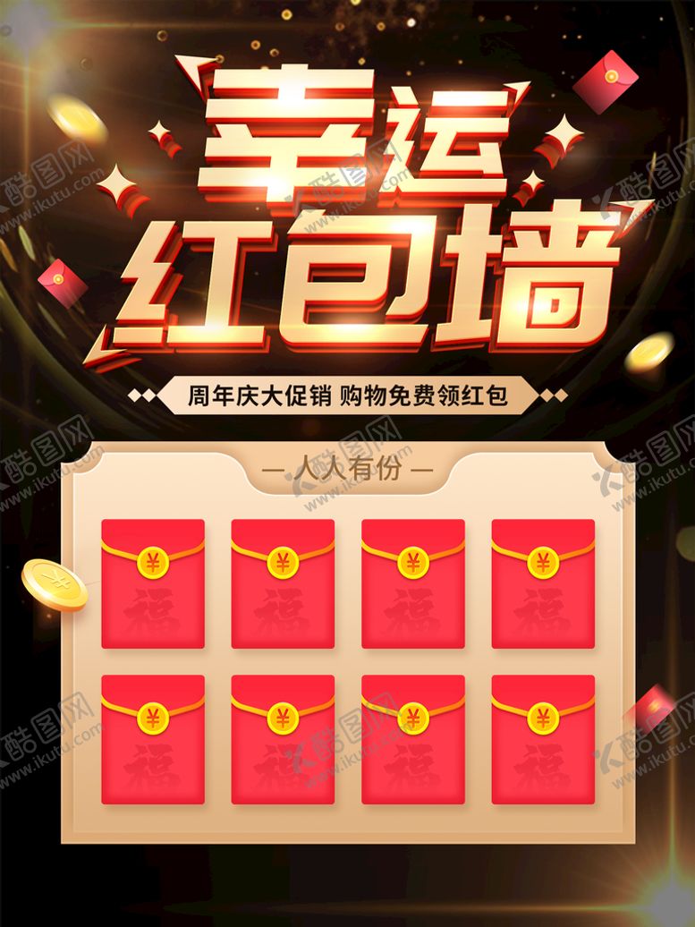 编号：50003710162326123072【酷图网】源文件下载-幸运红包墙