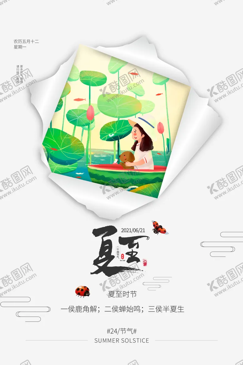 编号：53064210040105592709【酷图网】源文件下载-夏至