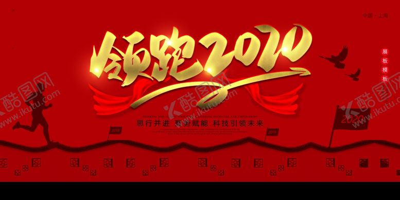 编号：39136210201437461551【酷图网】源文件下载-领跑2020