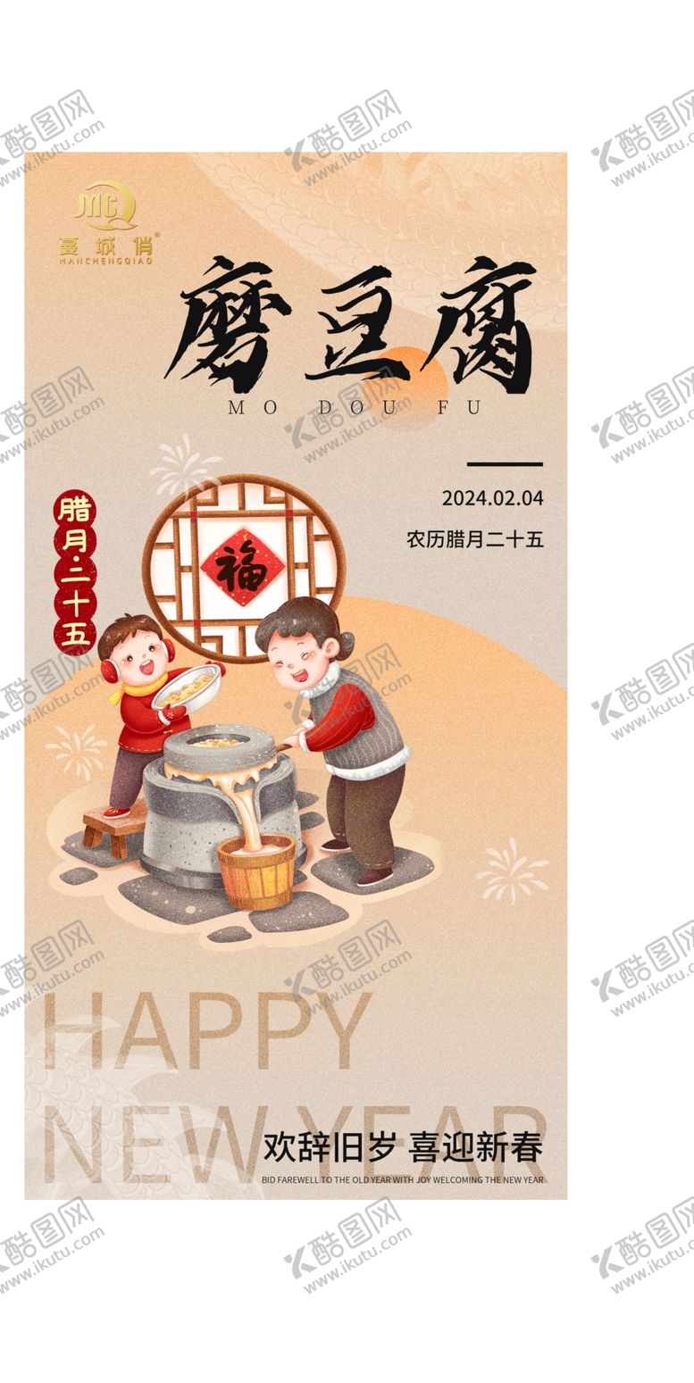 编号：90203402280125274079【酷图网】源文件下载-腊月二十五磨豆腐