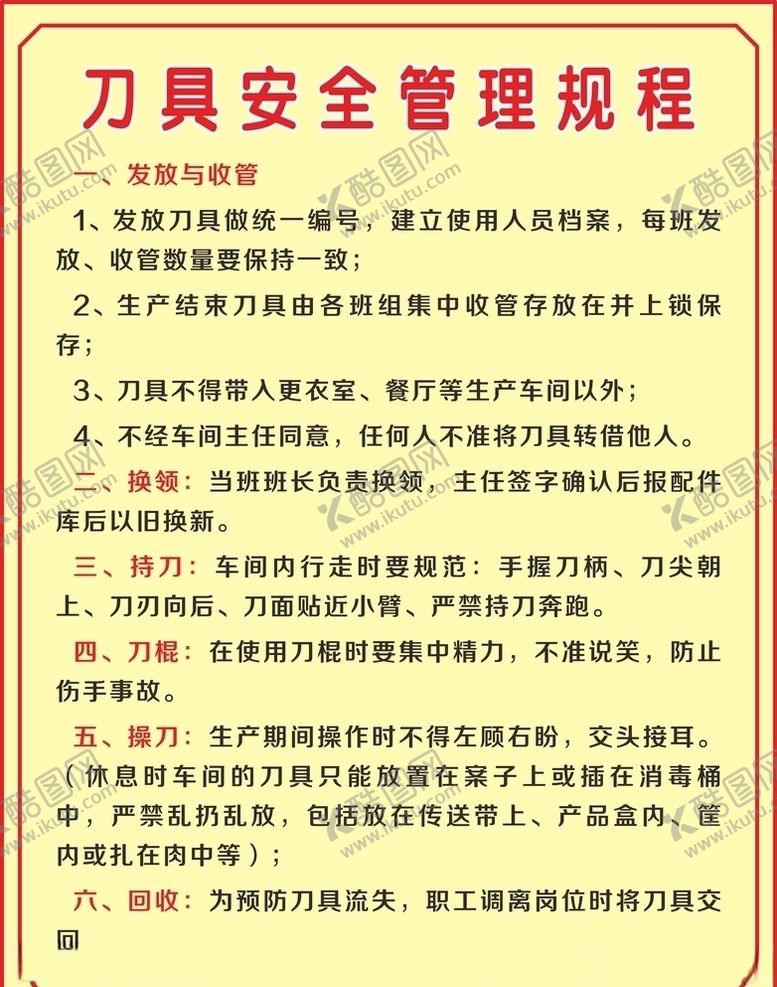 编号：52922606282204507466【酷图网】源文件下载-刀具安全管理规程