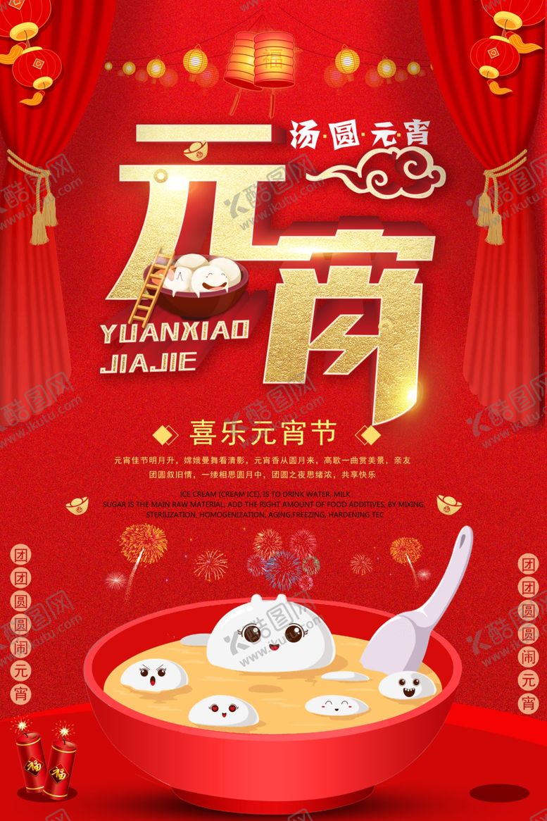 编号：65572410211854576239【酷图网】源文件下载-元宵