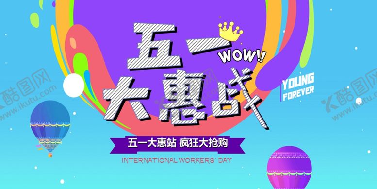 编号：53314307031327466825【酷图网】源文件下载-五一大惠战