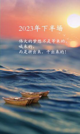 2023年下半场海报