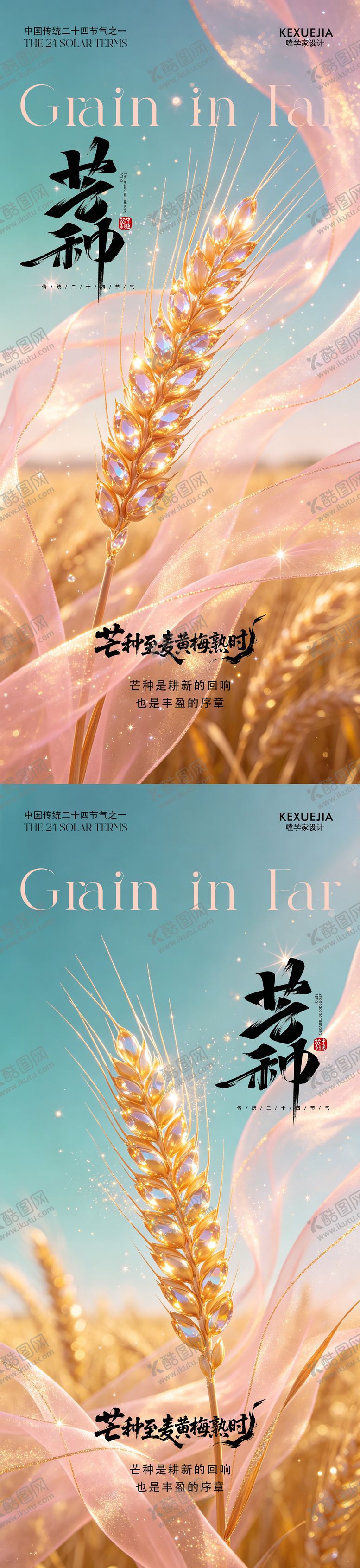 编号：60719305240214431084【酷图网】源文件下载-芒种海报