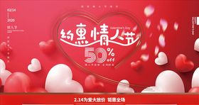 约惠情人节