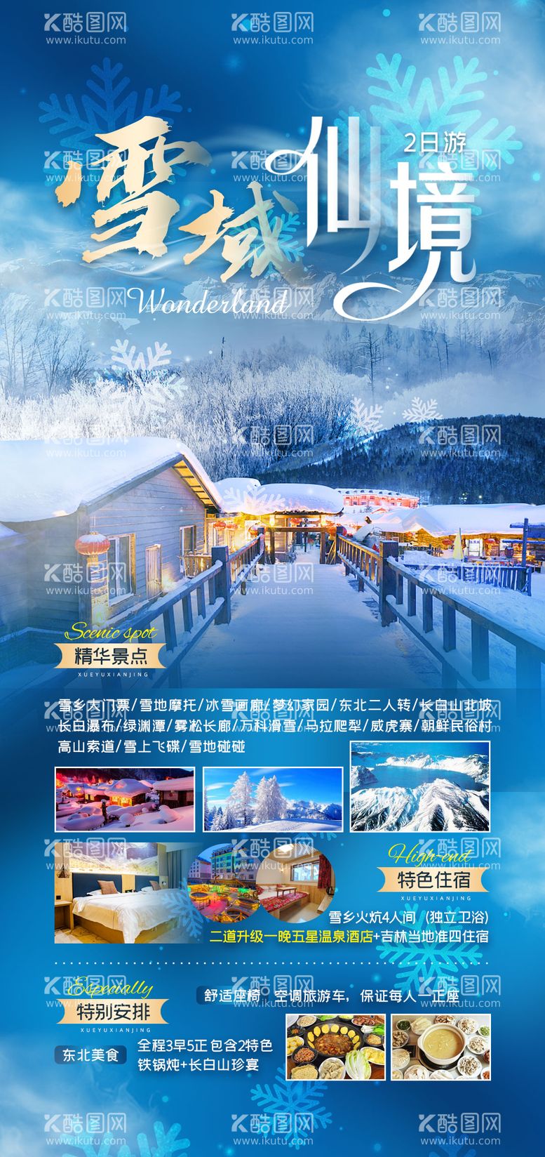 编号：14386711160632203459【酷图网】源文件下载-雪域仙境东北雪乡旅游海报