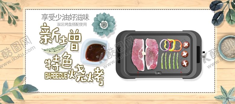 编号：41913411012046353079【酷图网】源文件下载-新增特色烧烤