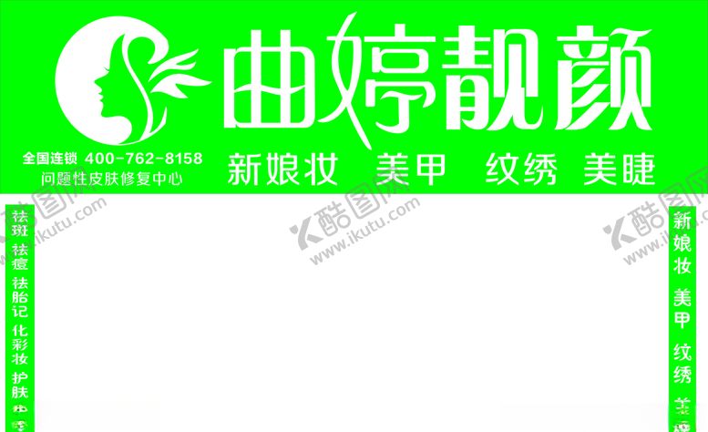 编号：93736210121950371773【酷图网】源文件下载-曲婷靓颜门头广告