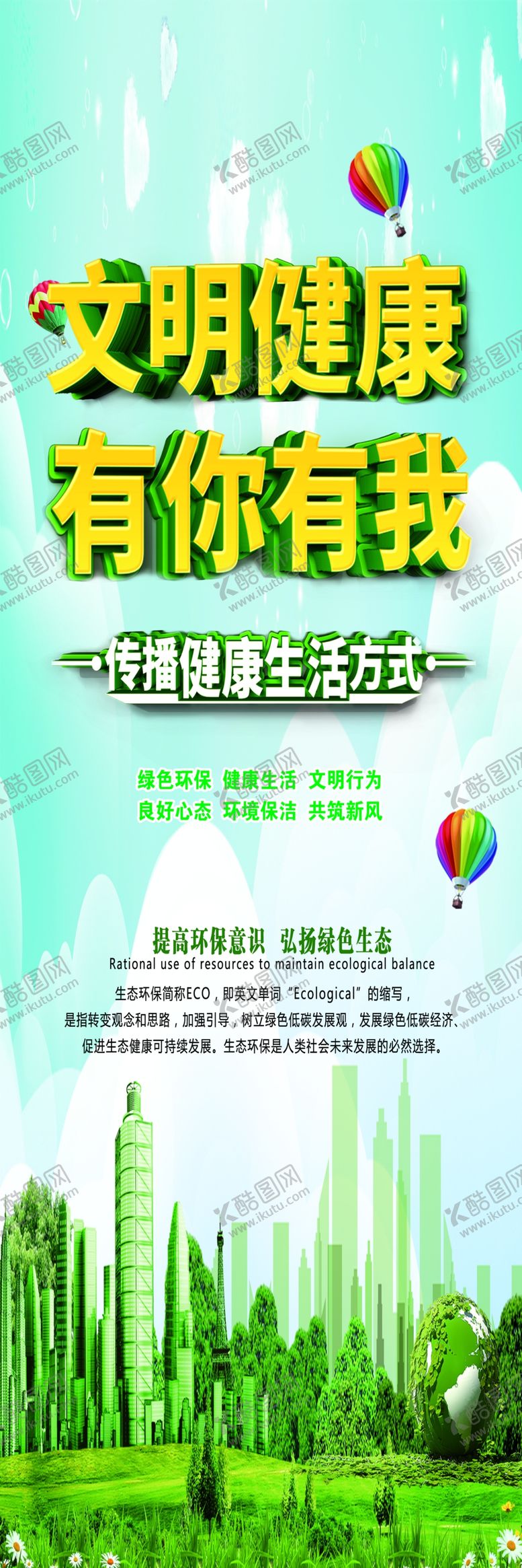编号：22750607061410147008【酷图网】源文件下载-文明健康有你有我