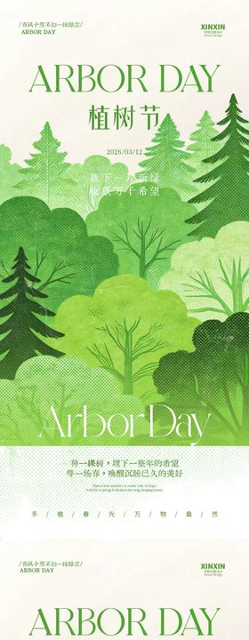 植树节简约质感插画海报