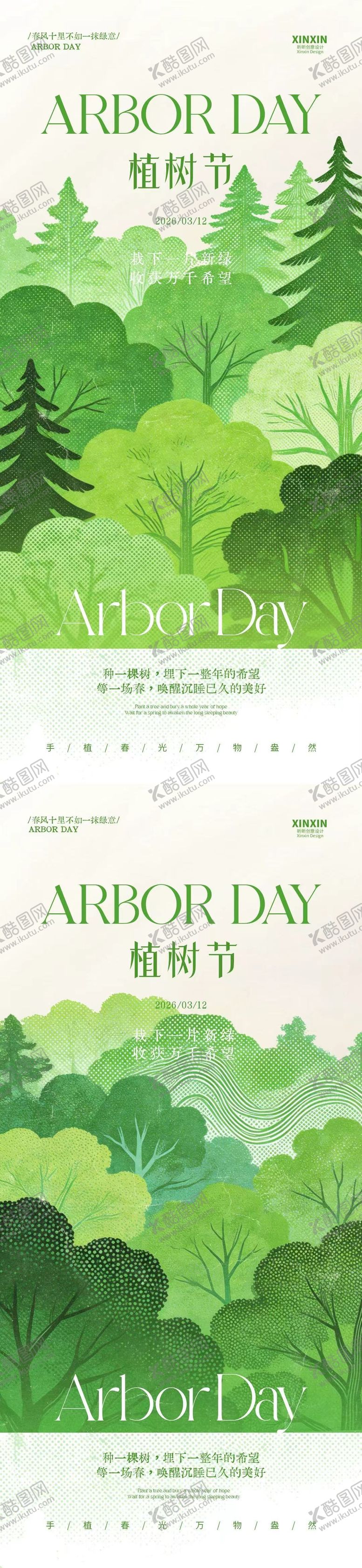 编号：34917003091812551439【酷图网】源文件下载-植树节简约质感插画海报
