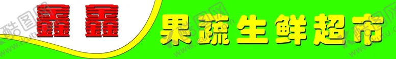 编号：95627706271839381315【酷图网】源文件下载-超市