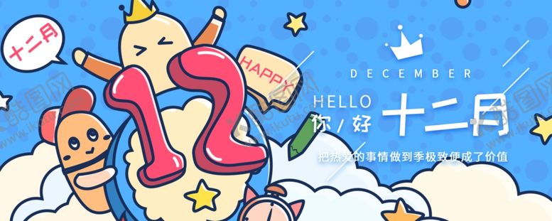 编号：77953505120424477247【酷图网】源文件下载-你好12月