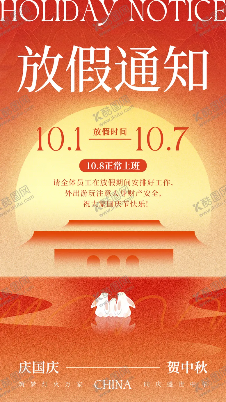 编号：76417609231813489224【酷图网】源文件下载-国庆中秋放假通知海报