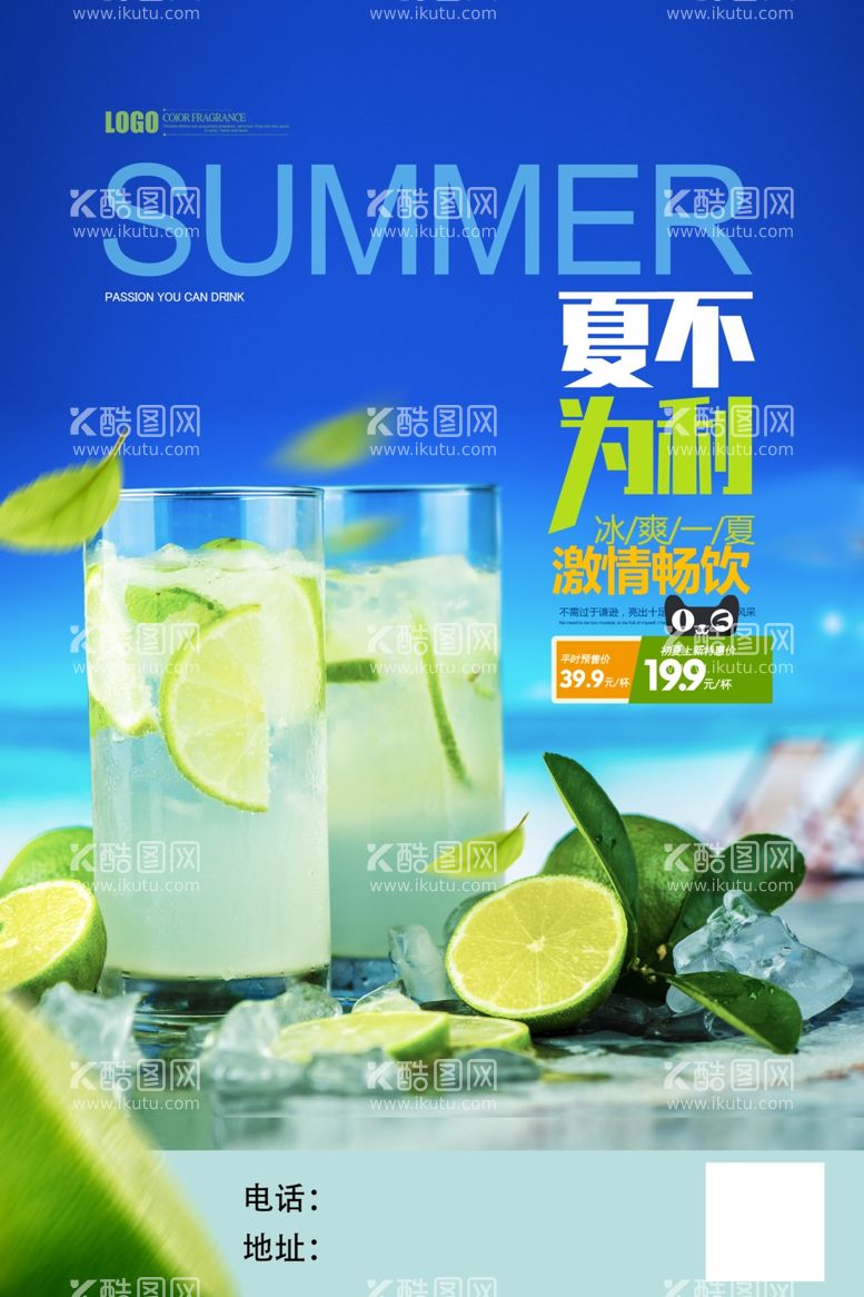 编号：36362512190224273020【酷图网】源文件下载- 夏日饮品 