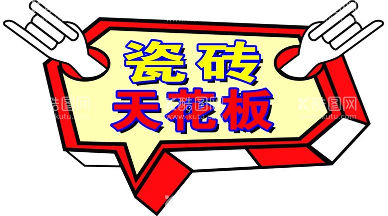 编号：43570809181850019651【酷图网】源文件下载-手举牌