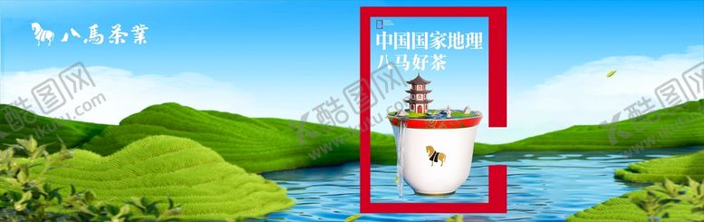 编号：34473101270625125677【酷图网】源文件下载-八马春茶叶山水