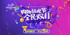 双十一购物狂欢节海报