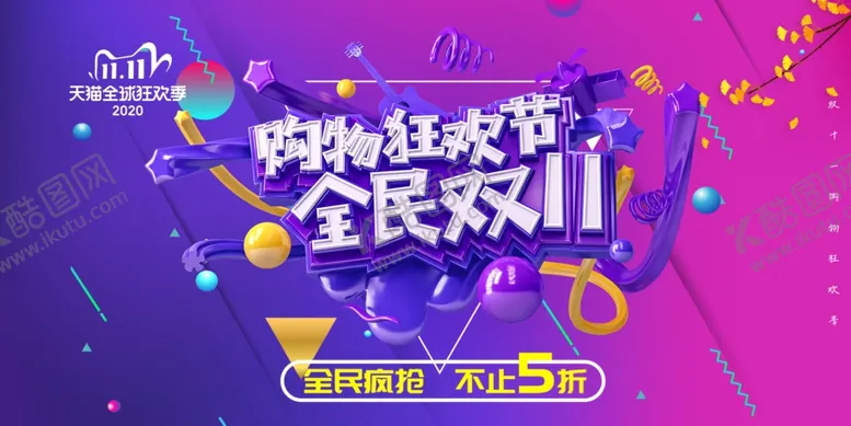 编号：74331205012020235226【酷图网】源文件下载-双十一购物狂欢节海报