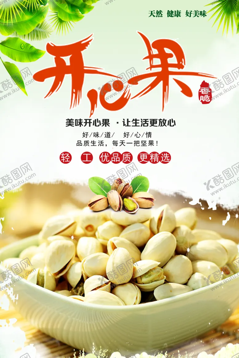 编号：56073410062248059576【酷图网】源文件下载-开心果