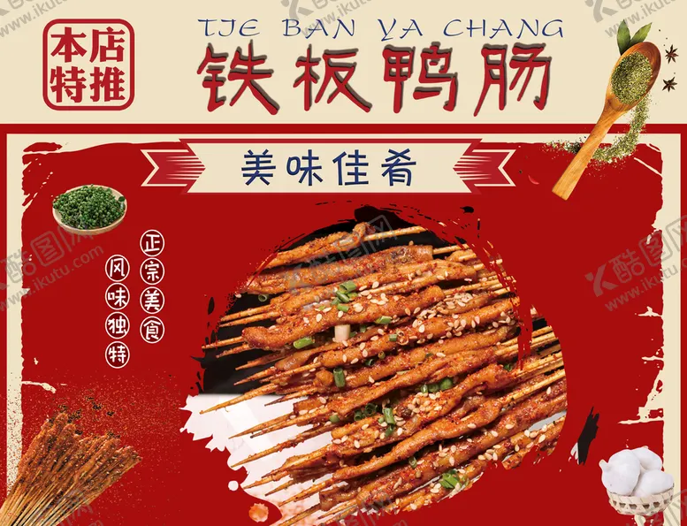 编号：87120609221703023589【酷图网】源文件下载-铁板鸭肠