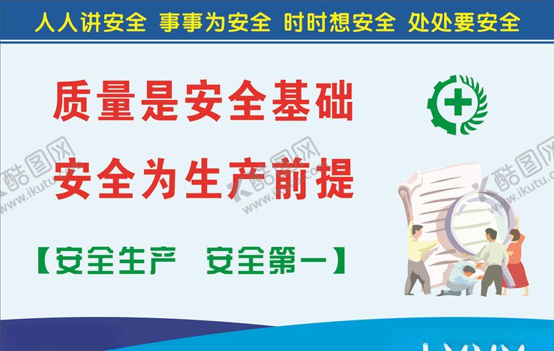 编号：86952907010531466484【酷图网】源文件下载-安全生产标语