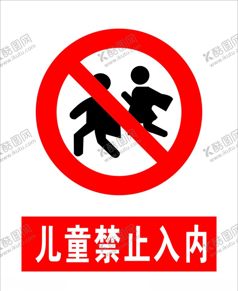 编号：83473709201705435650【酷图网】源文件下载-儿童禁止入内