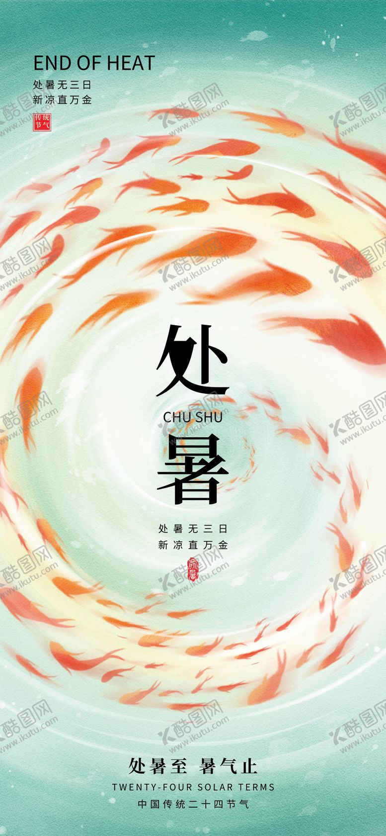 编号：50417507122316388110【酷图网】源文件下载-处暑