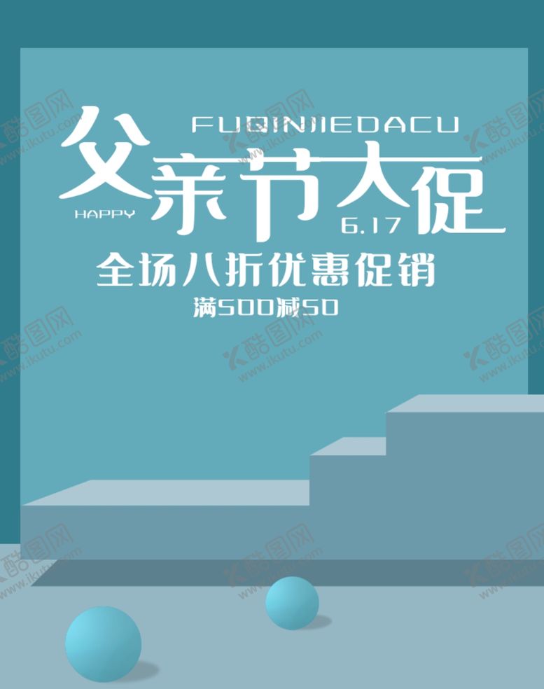 编号：67133310221901221946【酷图网】源文件下载-父亲节海报父亲节素材父亲节
