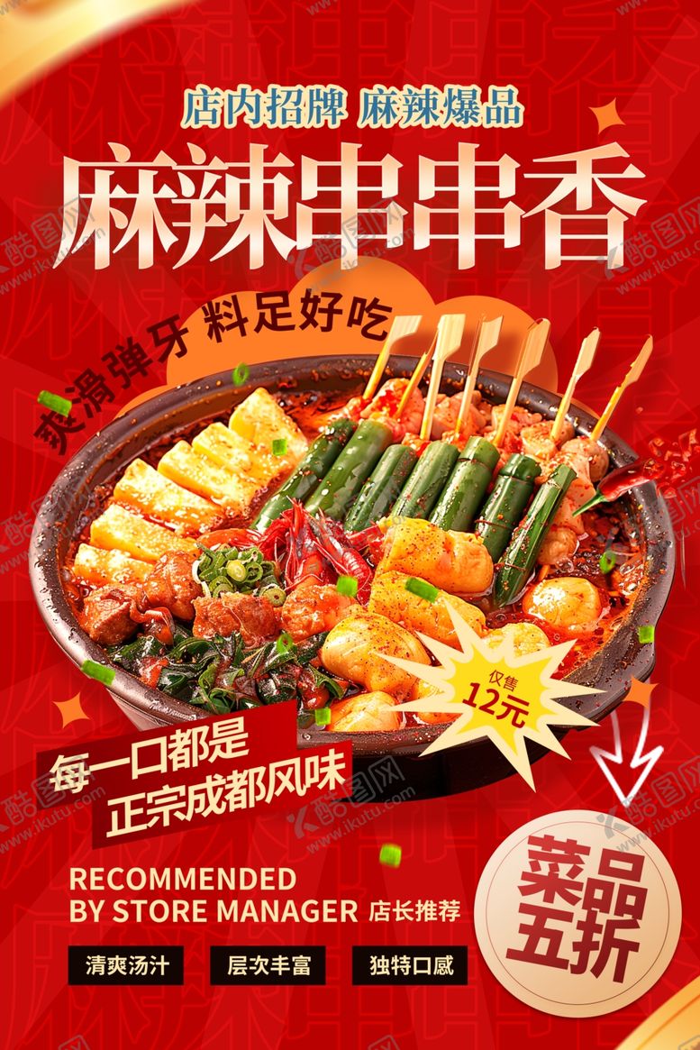 编号：29275204030551354298【酷图网】源文件下载-麻辣串串香