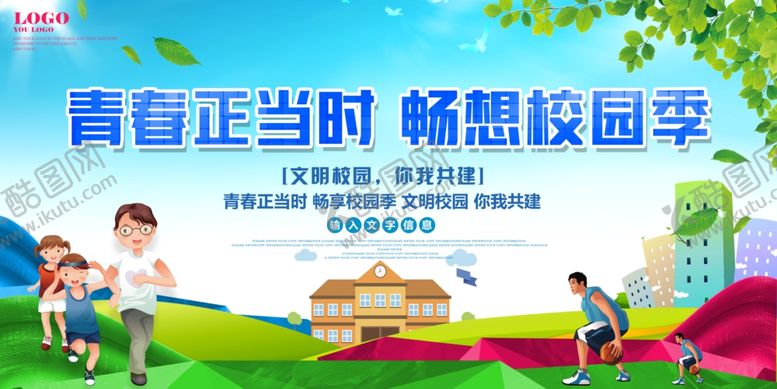 编号：62775610281551161702【酷图网】源文件下载-文明校园