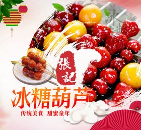 冰糖葫芦甜蜜传统美食童年