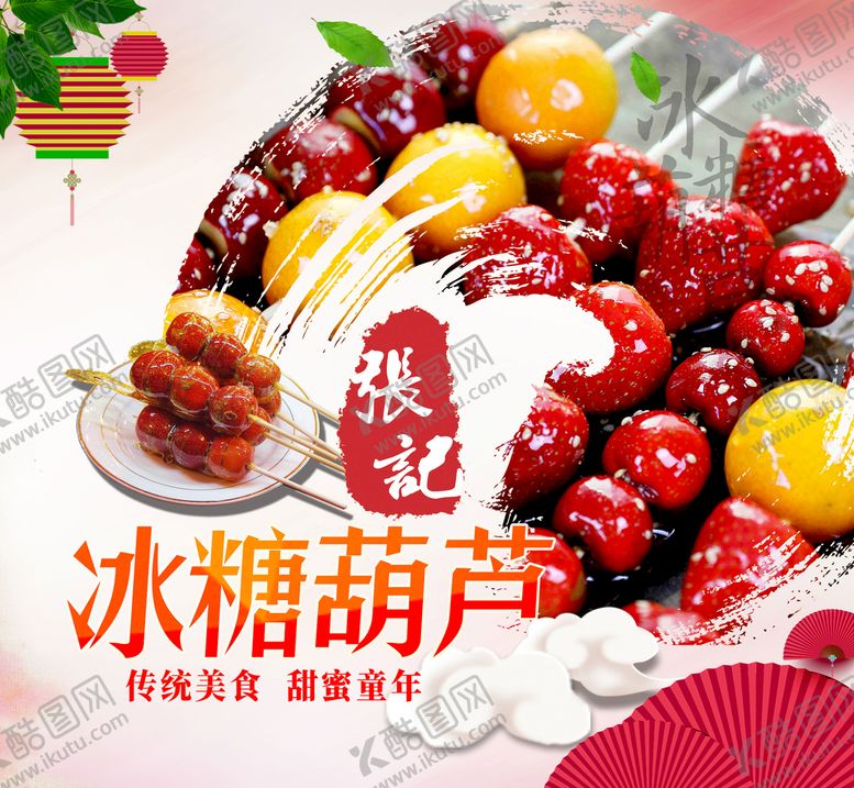编号：34260510081833077853【酷图网】源文件下载-冰糖葫芦