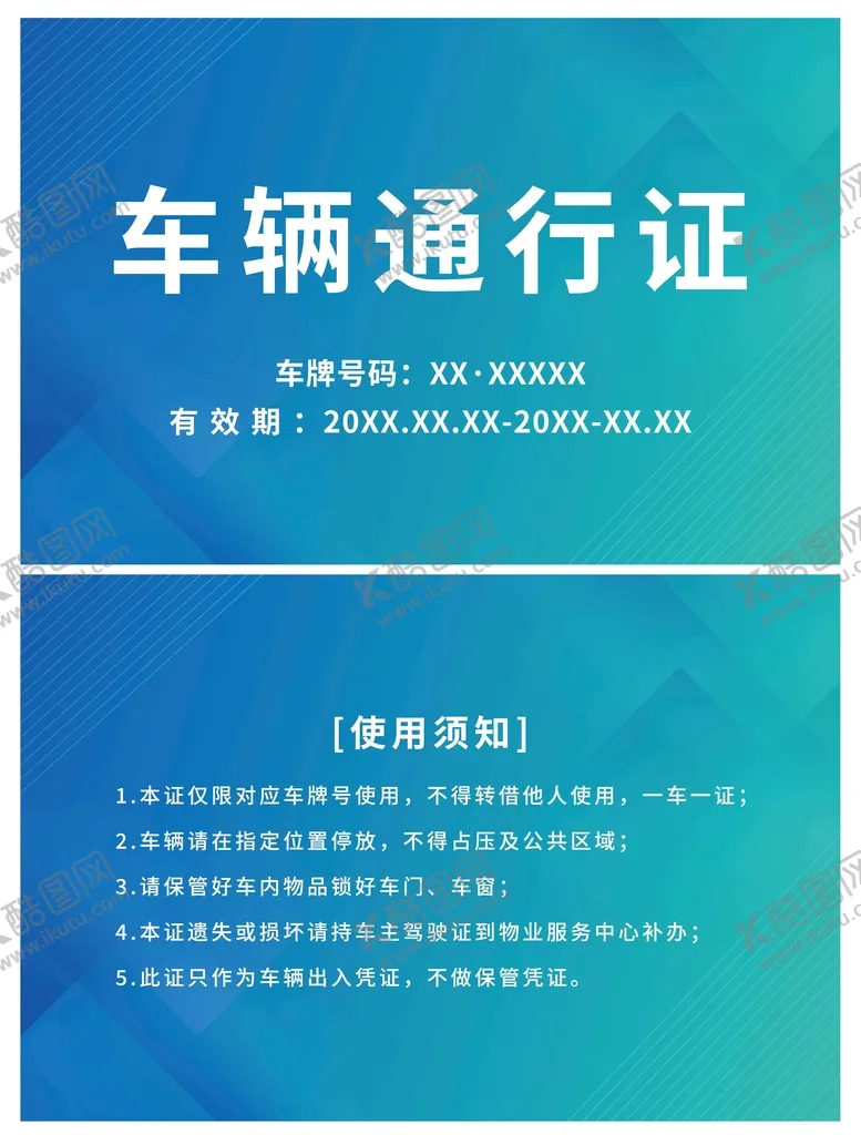 编号：44197810160451418501【酷图网】源文件下载-车辆通行证