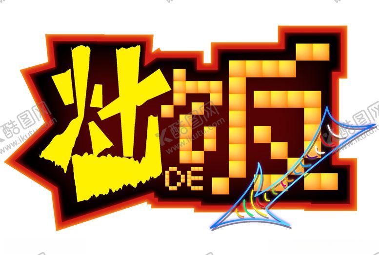 编号：56828910052344487797【酷图网】源文件下载-炒饭艺术字