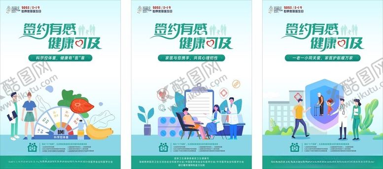 编号：23853910311842584847【酷图网】源文件下载-家庭医生签约海报