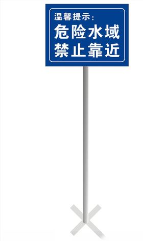 危险水域禁止靠近