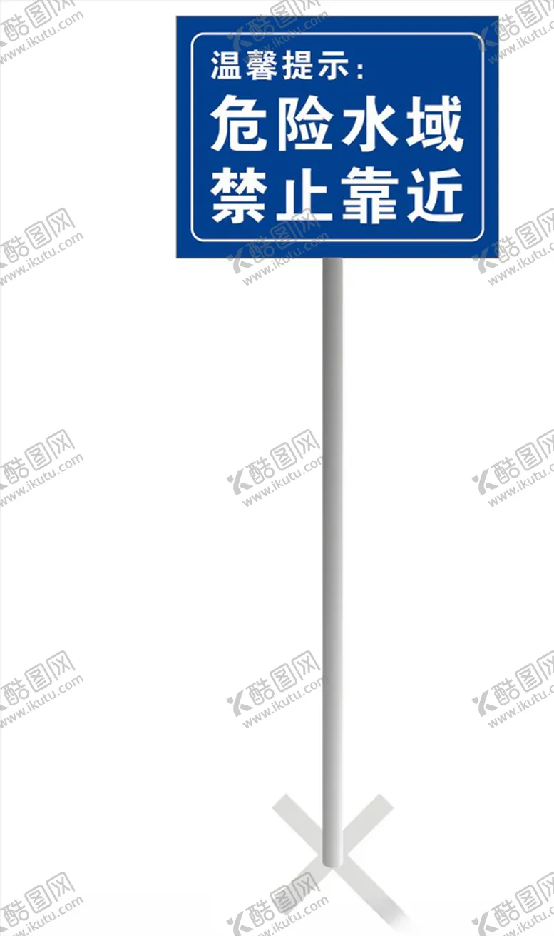 编号：36744906262042222686【酷图网】源文件下载-危险水域禁止靠近