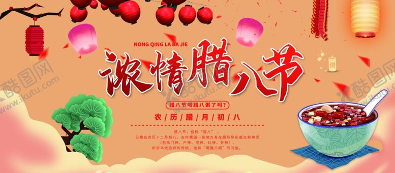 编号：73334409141830149567【酷图网】源文件下载-腊八节