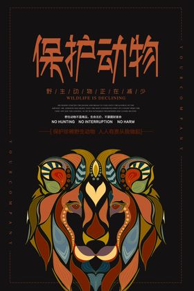 保护动物
